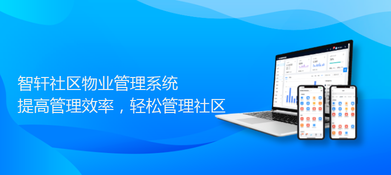 社区物业管理系统